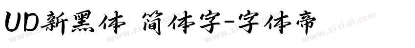 UD新黑体 简体字字体转换